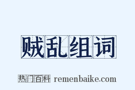 贼乱组词是什么意思的图片